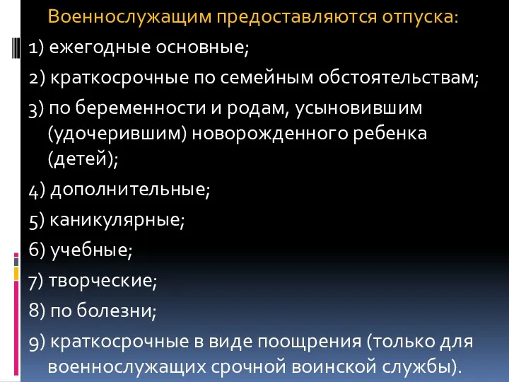 Военнослужащим предоставляются отпуска: 1) ежегодные основные; 2) краткосрочные по семейным