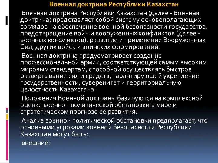 Военная доктрина Республики Казахстан Военная доктрина Республики Казахстан (далее - Военная доктрина) представляет