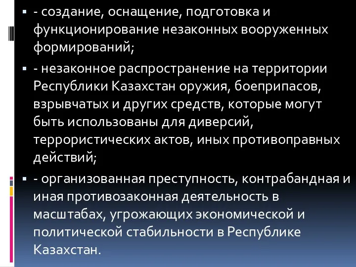 - создание, оснащение, подготовка и функционирование незаконных вооруженных формирований; -