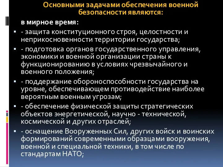 Основными задачами обеспечения военной безопасности являются: в мирное время: - защита конституционного строя,