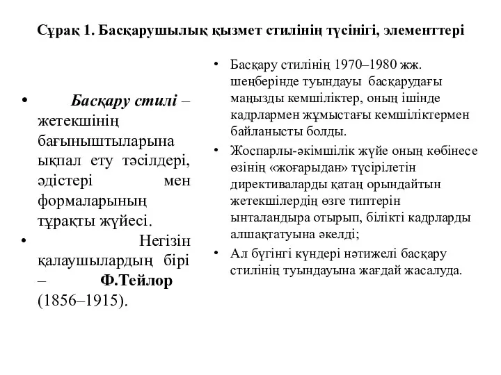 Сұрақ 1. Басқарушылық қызмет стилінің түсінігі, элементтері Басқару стилі –