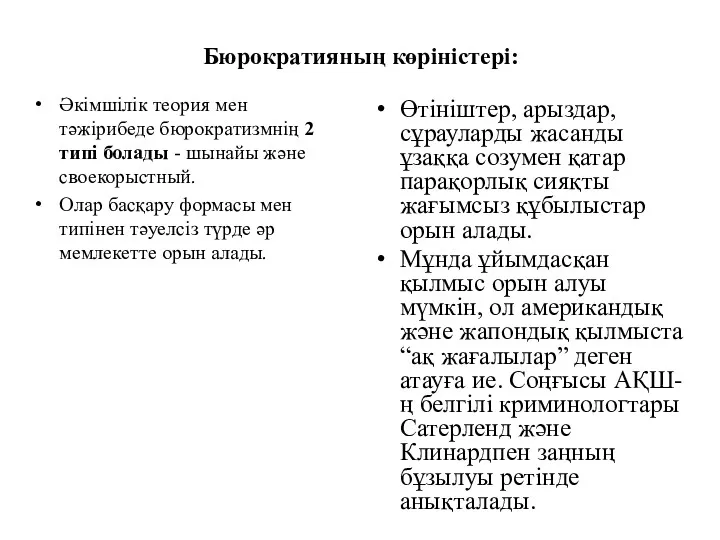 Бюрократияның көріністері: Әкімшілік теория мен тәжірибеде бюрократизмнің 2 типі болады