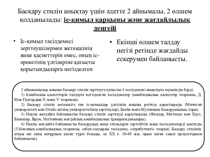 Басқару стилін анықтау үшін әдетте 2 айнымалы, 2 өлшем қолданылады: