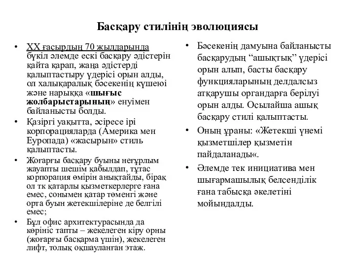 Басқару стилінің эволюциясы ХХ ғасырдың 70 жылдарында бүкіл әлемде ескі