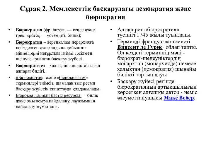 Сұрақ 2. Мемлекеттік басқарудағы демократия және бюрократия Бюрократия (фр. bureau