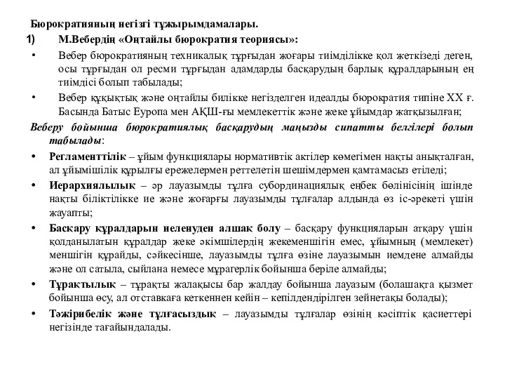 Бюрократияның негізгі тұжырымдамалары. М.Вебердің «Оңтайлы бюрократия теориясы»: Вебер бюрократияның техникалық