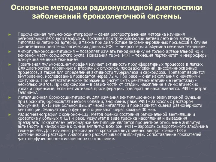 Основные методики радионуклидной диагностики заболеваний бронхолегочной системы. Перфузионная пульмоносцинтиграфия –