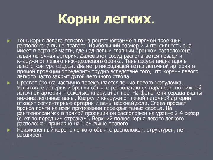 Корни легких. Тень корня левого легкого на рентгенограмме в прямой проекции расположена выше