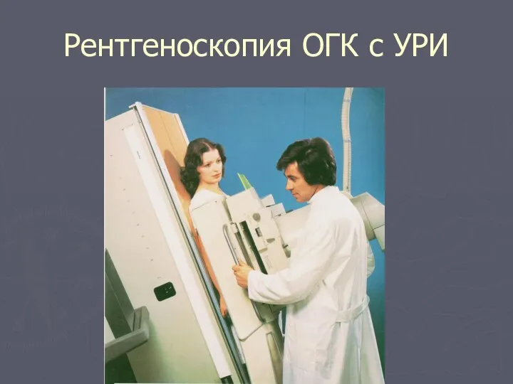Рентгеноскопия ОГК с УРИ