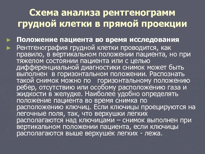 Схема анализа рентгенограмм грудной клетки в прямой проекции Положение пациента во время исследования