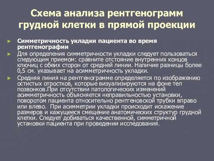 Схема анализа рентгенограмм грудной клетки в прямой проекции Симметричность укладки