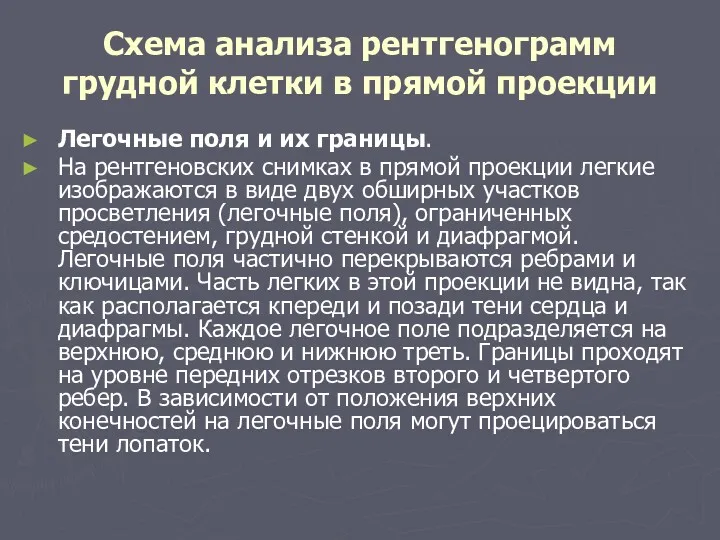 Схема анализа рентгенограмм грудной клетки в прямой проекции Легочные поля и их границы.