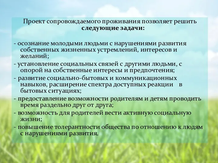 Проект сопровождаемого проживания позволяет решить следующие задачи: - осознание молодыми