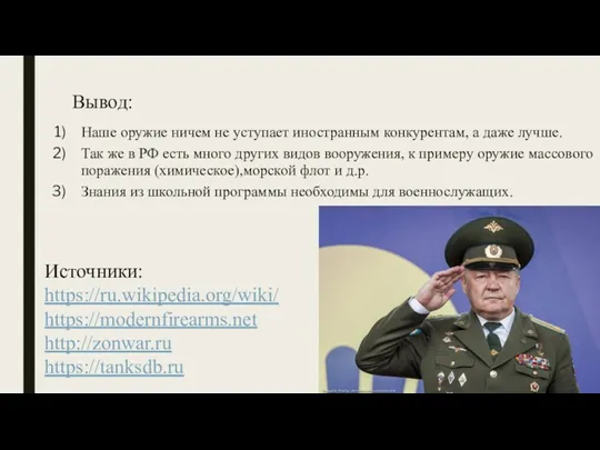 Вывод: Наше оружие ничем не уступает иностранным конкурентам, а даже