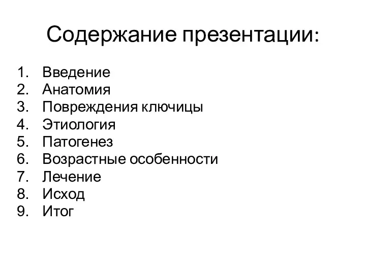 Содержание презентации: Введение Анатомия Повреждения ключицы Этиология Патогенез Возрастные особенности Лечение Исход Итог