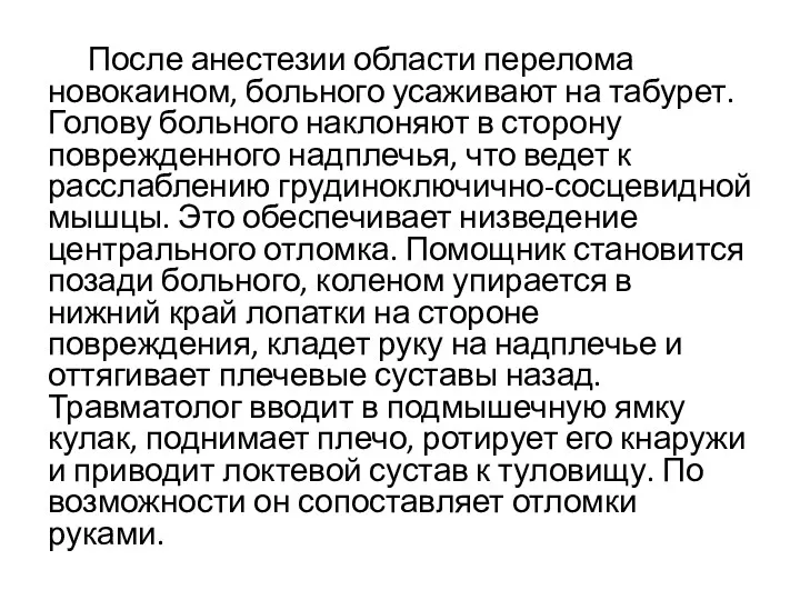 После анестезии области перелома новокаином, больного усаживают на табурет. Голову