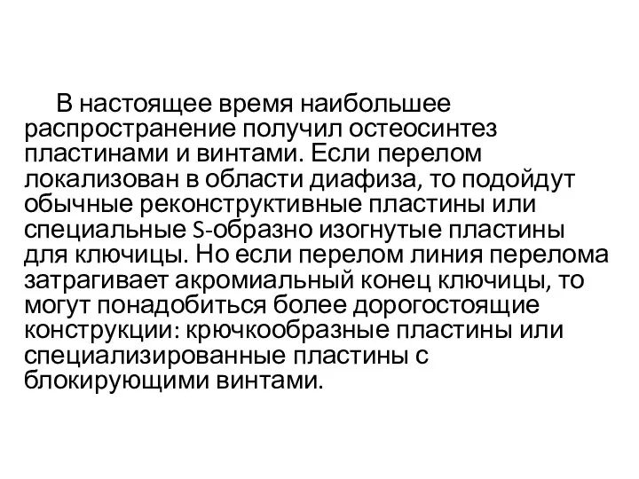 В настоящее время наибольшее распространение получил остеосинтез пластинами и винтами.