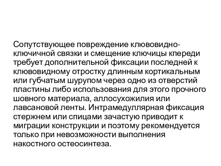 Сопутствующее повреждение клювовидно-ключичной связки и смещение ключицы кпереди требует дополнительной