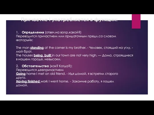 Причастие I употребляется в функции: 1. Определения (отвеч.на вопр.какой?) Переводится