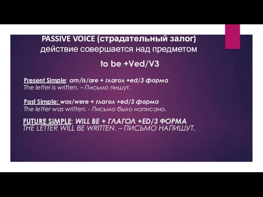 PASSIVE VOICE (страдательный залог) действие совершается над предметом FUTURE SIMPLE: