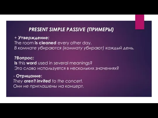 PRESENT SIMPLE PASSIVE (ПРИМЕРЫ) + Утверждение: The room is cleaned