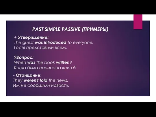 PAST SIMPLE PASSIVE (ПРИМЕРЫ) + Утверждение: The guest was introduced