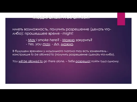 МОДАЛЬНЫЙ ГЛАГОЛ MAY иметь возможность, получить разрешение (делать что-либо); прошедшее