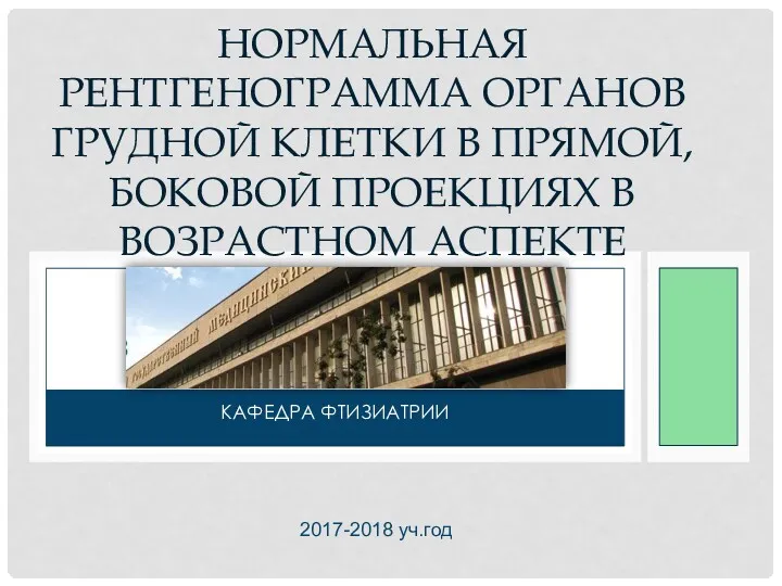 Нормальная рентгенограмма органов грудной клетки в прямой, боковой проекциях в возрастном аспекте