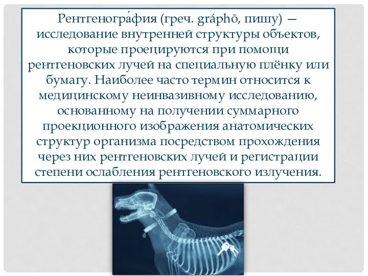 Рентгеногра́фия (греч. gráphō, пишу) — исследование внутренней структуры объектов, которые