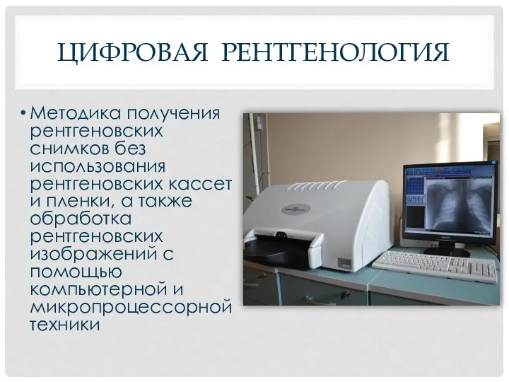 ЦИФРОВАЯ РЕНТГЕНОЛОГИЯ Методика получения рентгеновских снимков без использования рентгеновских кассет
