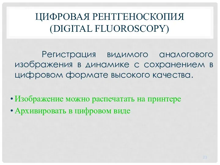 ЦИФРОВАЯ РЕНТГЕНОСКОПИЯ (DIGITAL FLUOROSCOPY) Регистрация видимого аналогового изображения в динамике