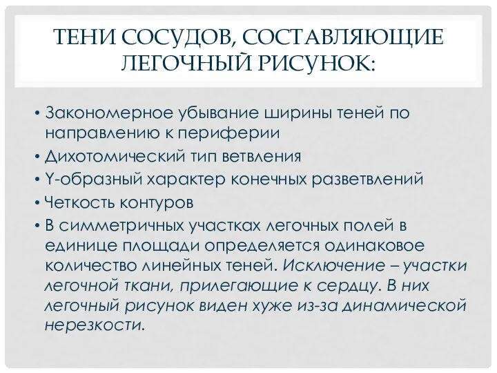 ТЕНИ СОСУДОВ, СОСТАВЛЯЮЩИЕ ЛЕГОЧНЫЙ РИСУНОК: Закономерное убывание ширины теней по