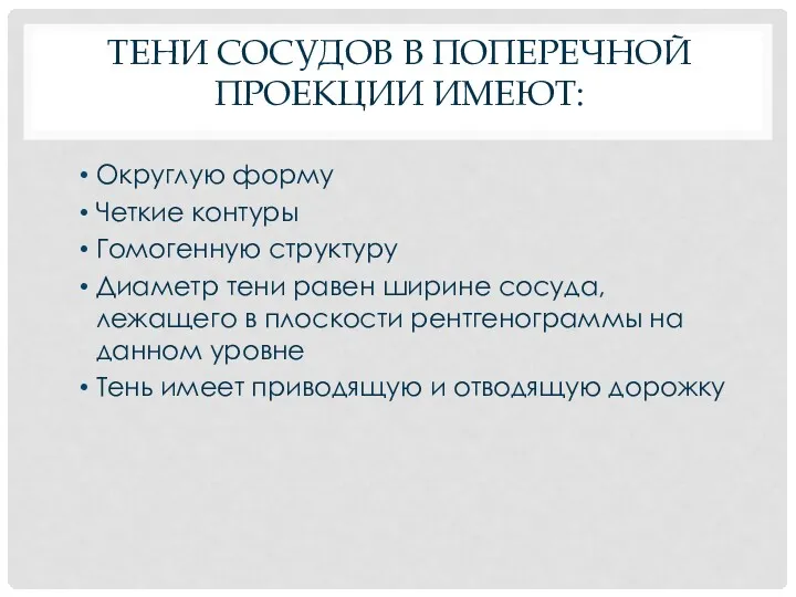 ТЕНИ СОСУДОВ В ПОПЕРЕЧНОЙ ПРОЕКЦИИ ИМЕЮТ: Округлую форму Четкие контуры