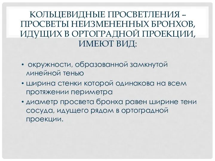 КОЛЬЦЕВИДНЫЕ ПРОСВЕТЛЕНИЯ – ПРОСВЕТЫ НЕИЗМЕНЕННЫХ БРОНХОВ, ИДУЩИХ В ОРТОГРАДНОЙ ПРОЕКЦИИ,