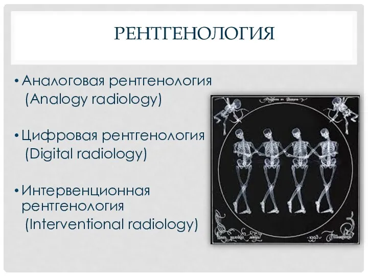 РЕНТГЕНОЛОГИЯ Аналоговая рентгенология (Analogy radiology) Цифровая рентгенология (Digital radiology) Интервенционная рентгенология (Interventional radiology)