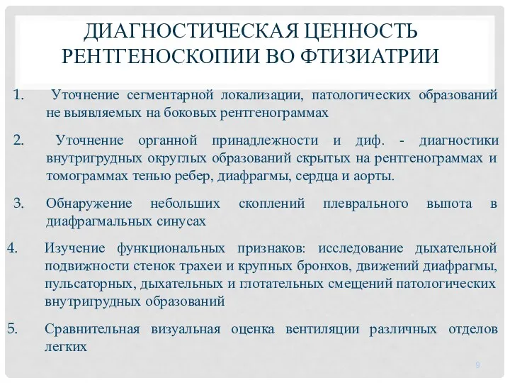 ДИАГНОСТИЧЕСКАЯ ЦЕННОСТЬ РЕНТГЕНОСКОПИИ ВО ФТИЗИАТРИИ Уточнение сегментарной локализации, патологических образований