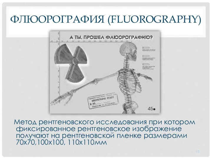ФЛЮОРОГРАФИЯ (FLUOROGRAPHY) Метод рентгеновского исследования при котором фиксированное рентгеновское изображение