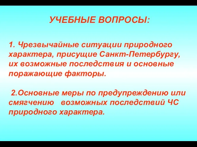 1. Чрезвычайные ситуации природного характера, присущие Санкт-Петербургу, их возможные последствия