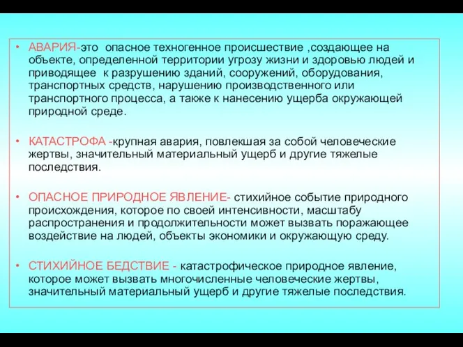 АВАРИЯ-это опасное техногенное происшествие ,создающее на объекте, определенной территории угрозу