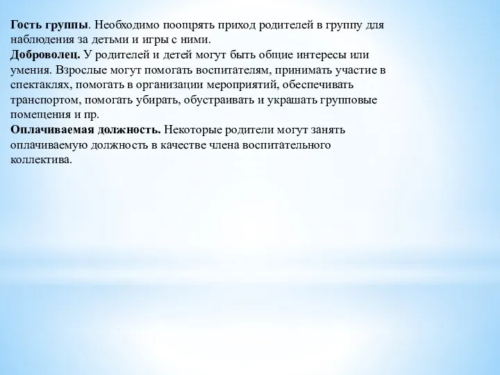 Гость группы. Необходимо поощрять приход родителей в группу для наблюдения