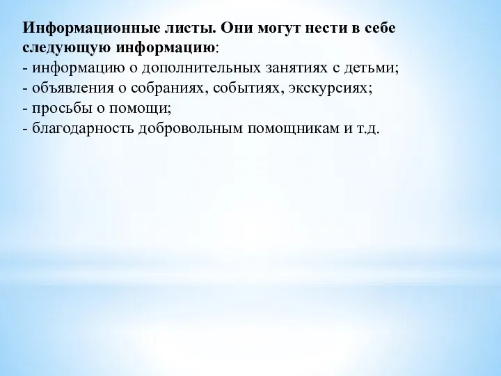 Информационные листы. Они могут нести в себе следующую информацию: -