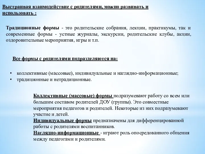 Традиционные формы - это родительские собрания, лекции, практикумы, так и