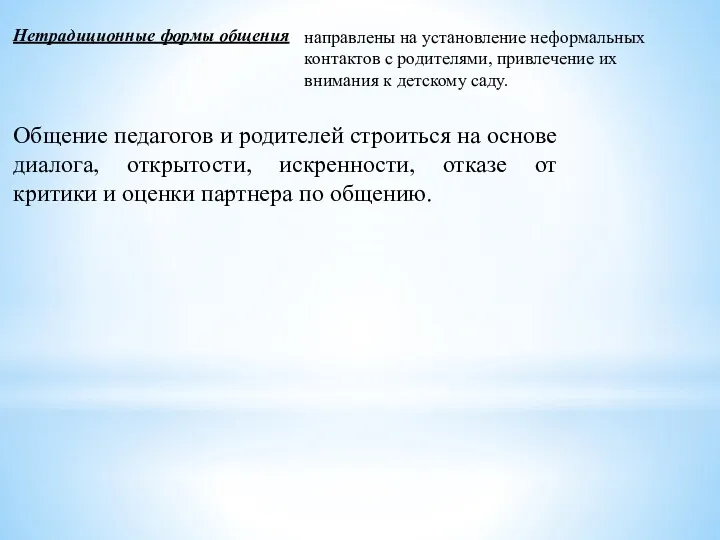 Нетрадиционные формы общения направлены на установление неформальных контактов с родителями,