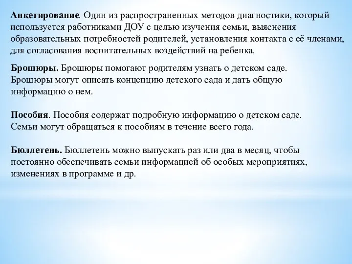 Анкетирование. Один из распространенных методов диагностики, который используется работниками ДОУ