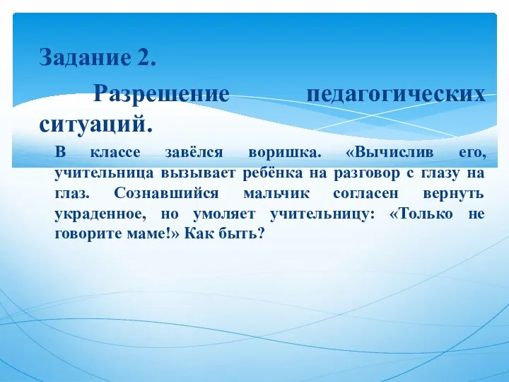 Задание 2. Разрешение педагогических ситуаций. В классе завёлся воришка. «Вычислив