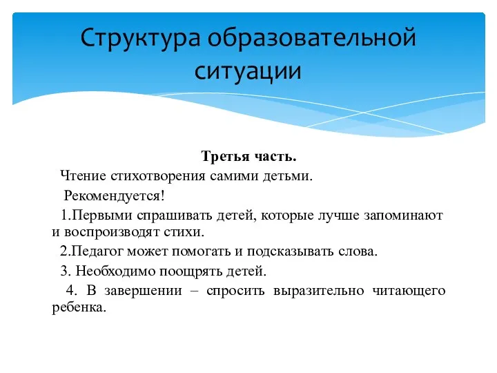 Третья часть. Чтение стихотворения самими детьми. Рекомендуется! 1.Первыми спрашивать детей,