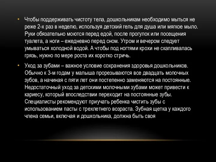 Чтобы поддерживать чистоту тела, дошкольникам необходимо мыться не реже 2-х