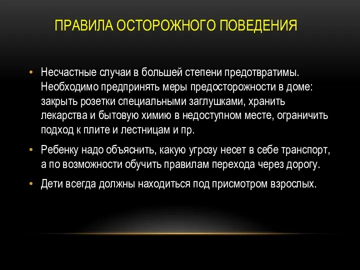 ПРАВИЛА ОСТОРОЖНОГО ПОВЕДЕНИЯ Несчастные случаи в большей степени предотвратимы. Необходимо