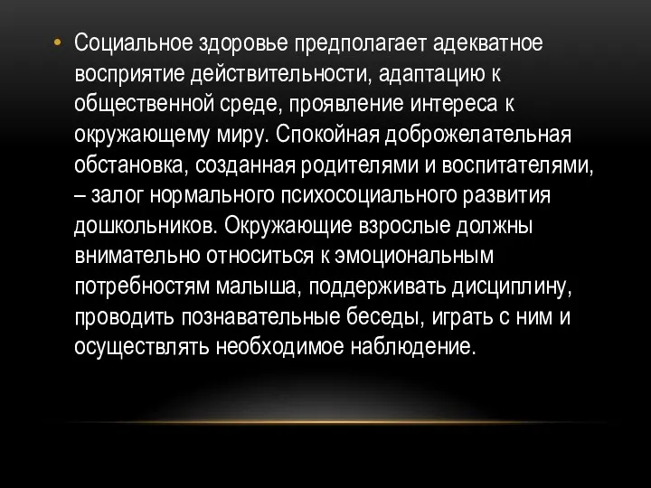 Социальное здоровье предполагает адекватное восприятие действительности, адаптацию к общественной среде,