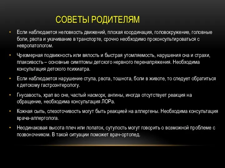 СОВЕТЫ РОДИТЕЛЯМ Если наблюдается неловкость движений, плохая координация, головокружение, головные